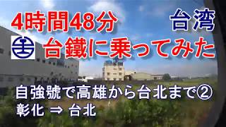 台湾 4時間48分 台鉄に乗ってみた 自強号で高雄から台北まで② 彰化 ⇒ 台北　taiwan Tze-Chiang