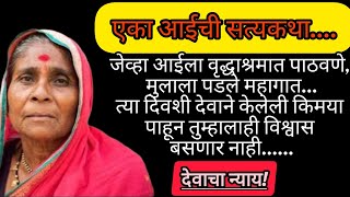 वाईट कर्माचे फळ कसे भोगावे लागते एकदा नक्की पहा.#motivation#inspiration#marathi #hearttouching#life