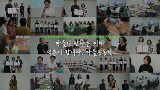 5분으로 보는 72시간! 2024 전국 마을공동체 한마당 in 대구 ‘덕분에 합니다, 마을공동체’