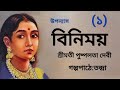 বিনিময় (১-পর্ব)।BinimoyShrimati Pushpolata Devi।Bengali Audio Story @banglasheragolpo