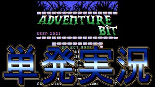 【単発実況】Adventure Bit【MSX風】