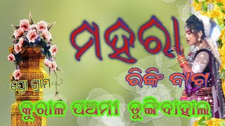 ମହରା ରିଙ୍କି ବାକ ସମ୍ବଲପୁରୀ