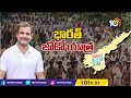 live ఏపీలో రాహుల్ గాంధీ జోడో యాత్ర rahul gandhi padayatra bharat jodo yatra 10tv