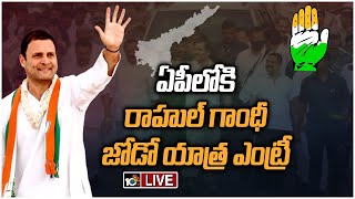 LIVE : ఏపీలో రాహుల్ గాంధీ జోడో యాత్ర | Rahul Gandhi Padayatra | Bharat Jodo Yatra | 10TV