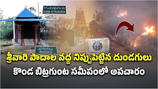 Miscreants Set Fire at Srivari Padalu, Prasanna Venkateswara Swamy Temple, Nellore || Samayam Telugu