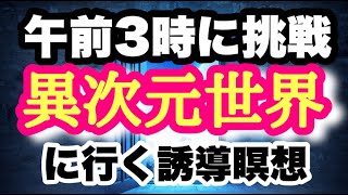 【宇宙人と遭遇する誘導瞑想】高次元の仲間とコンタクトする心の準備ができた人向けです