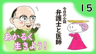 【あかるく生きよう！】 #15 弁護士と医師 【コンプリ神父による】