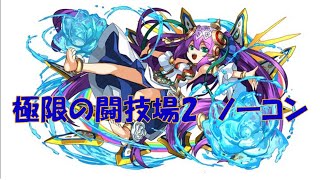 【パズドラ】スキル継承無し　極限の闘技場2 (双極の女神)　覚醒ラクシュミーPT