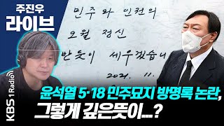 [주진우 라이브] 풀영상 - 윤석열 선대위 인선과 김종인 역할론에 국민의힘 혼선 + 이재명 대장동 특검 수용하나? | KBS 211111 방송