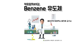 석유화학49강. Benzene의 후손들을 만나봅시다(유기화학을 배우는 이유) / 성균관대학교 화학공학 고분자공학부 교수