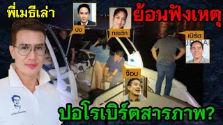 ย้อนฟังพี่เมธีเผย.. ‼️เหตุปอ-โรเบิร์ตสารภาพ❓#แตงโมนิดา #คดีแตงโมล่าสุด