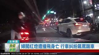 (士林區/交通事故)20230526 婦闖紅燈遭撞飛身亡 行車糾紛飆罵踹車