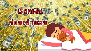 โปรแกรมจิตก่อนนอน วันที่ 1 : สั่งจิต เรียกเงิน by ครูสิตา