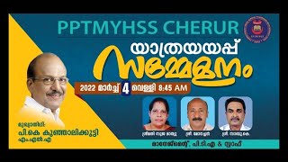 PPTMYHSS CHERUR യാത്രയയപ്പ് സമ്മേളനം 2022 മാര്‍ച്ച് 4 വെള്ളി