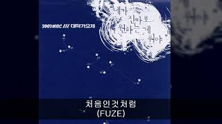 2003MBC대학가요제 07. 처음인것처럼 (FUZE)