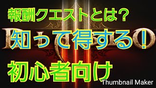 【ディアブロ3 PS4\u0026スイッチ】初心者向け解説動画【報酬クエストとは？】＃４