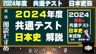 【地球最速出版！】第２問　2024年度　大学入試共通テスト日本史Ｂ　解説　金谷俊一郎著（最強の日本史シリーズ）朗読：青木めぐ（朗読むすめ）