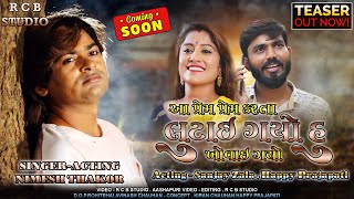 NIMESH THAKOR NEW SONG |Teaser Out Now | Aa prem prem karta lutai gayo hu khovai gayo