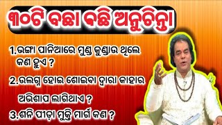 ବଛା ବଛି ୩୦ ଅନୁଚିନ୍ତା ଯାହା ଆପଣଙ୍କ ଭଗ୍ୟ ବଦଳାଇ ଦେବ || @siprasworld || Sadhubani || Nitibani || Odia