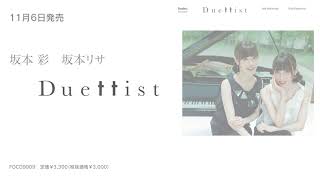 2024.11.6 Release!　坂本 彩　坂本リサ／Duettist