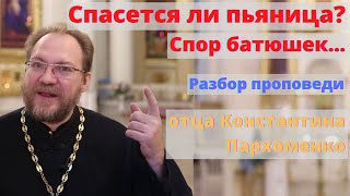 Спасется ли пьяница? Спор батюшек... священник Константин Пархоменко - разбор проповеди