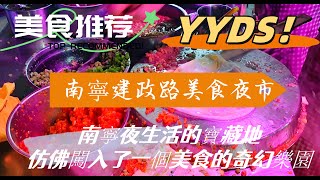 第一次到南寧建政路美食夜市，不知如何遊玩？這裡有保姆級遊玩攻略