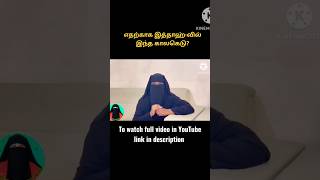 இத்தாஹ்| #burqamovieissues #iddaa #iddah  #Tamilbayan @islamicwayoflifeintamil9866