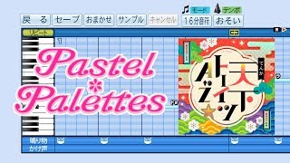 【パワプロ2019】応援歌『天下卜ーイツA to Z☆』(Pastel＊Palettes)