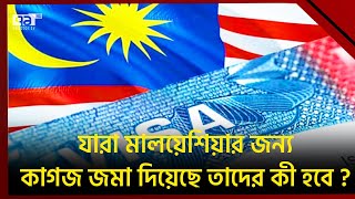 ৩১ মে এর পর আর কোন কর্মী নেবে না মালয়েশিয়া  | Malaysia work Visa | News | Ekattor TV