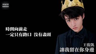 TFBOYS王俊凱   讓我留在你身邊「现场版   XWill動態歌詞版MV」