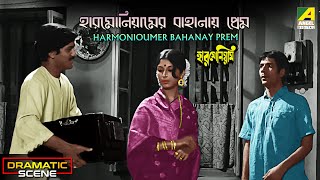 Harmoniumer Bahanay Prem | Romantic Scene | Harmonium | Santosh Dutta, Kali Banerjee