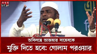 মৃত্যুদণ্ডপ্রাপ্তরা মুক্তি পায়, আজহার সাহেব পায় না কেন; প্রশ্ন গোলাম পরওয়ারের | Mia Golam Parwar