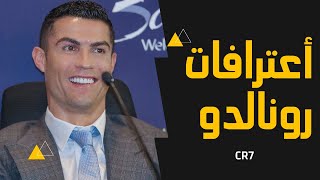 أعترافات مثيرة لكريستيانو رونالدو بعد عامين فى السعودية!!#cr7