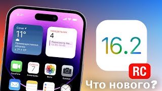 Apple выпускает iOS 16.2 RC и iOS 15.7.2 RC, СКОРО РЕЛИЗ!