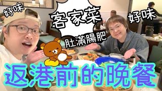 過關前吃晚飯 (客語)～ 客家菜試食🍤🥬🥭2-12-2023