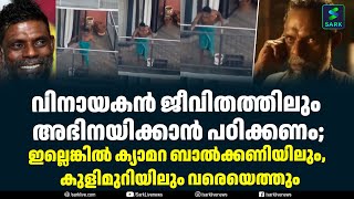 വിനായകൻ ജീവിതത്തിലും അഭിനയിക്കാൻ പഠിക്കണം; vinayakan issue