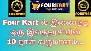 Four Kartல் இணைந்த ஒரு இல்லத்தரசியின் 10 நாள் வருமானம்...😍#workfromhome #Four_Kart_Business#trending