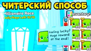 ЧИТЕРСКИЙ СПОСОБ ПРОЙТИ *MILLIONAIRE RACE*! PET SIMULATOR 99 В РОБЛОКС! ROBLOX