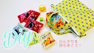 ひんやりをそのまま😄　バッグ型保冷ポーチの作り方　Dカンでポシェット使いも　実は保温もいけます！　凍らせたゼリードリンクとチョコと　ファスナー２０㎝使用　zipper pouch tutorial