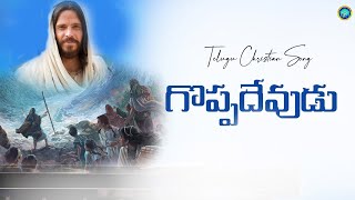 గొప్ప దేవుడు గొప్ప దేవుడు యేసు || Christian Telugu Song || #agapeprayerhouse #pastorsiyonkumar