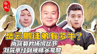 岳云鹏徒弟能让他多骄傲？尚筱菊救场纲丝节 刘筱亭红到被师爷夸赞！ | 岳云鹏 尚筱菊 刘筱亭 郭德纲 于谦 秦霄贤【德云那点事儿】