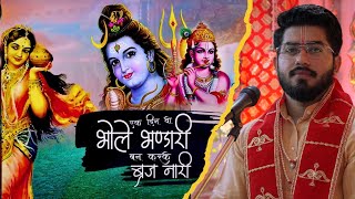 शिव जी और बालकृष्ण का अद्भुत भजन :- एक दिन वो भोले भंडारी Ek Din Vo Bhole Bhandari Shiv Bhajan