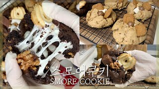 [쿠키 만들기] 실패없이 스모어쿠키 만드는 법 ✔이제 실패하지 마 / 어글리쿠키 Smore Cookie | 까망레시피