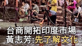 開拓印度市場 黃志芳:做生意需了解當地文化｜寰宇整點新聞20190519