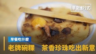 【早餐吃什麼】嘉義中埔老牌碗粿　二代接班用茶香珍珠吃出新意｜早安進行式 #鏡新聞