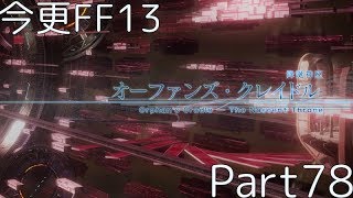 【Part78】今更FF13をプレイ【13-1】実況なし