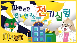 [대리교육]어린이를 위한 전기안전 미리동화 🔌파란만장 전기연구소 전기실험 편🔌