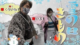 【着物】冬将軍到来！雪の日に着物を着て寒くないか検証！【kimono】