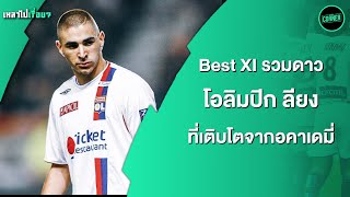 Best XI : ทีมรวมดาวผลผลิตโอลิมปิก ลียง ลงเป็นยิง | เหลาไปเรื่อย Ep.24