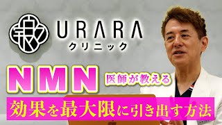 【医師が教える】NMNの効果を最大限に引き出す方法【URARAクリニック】